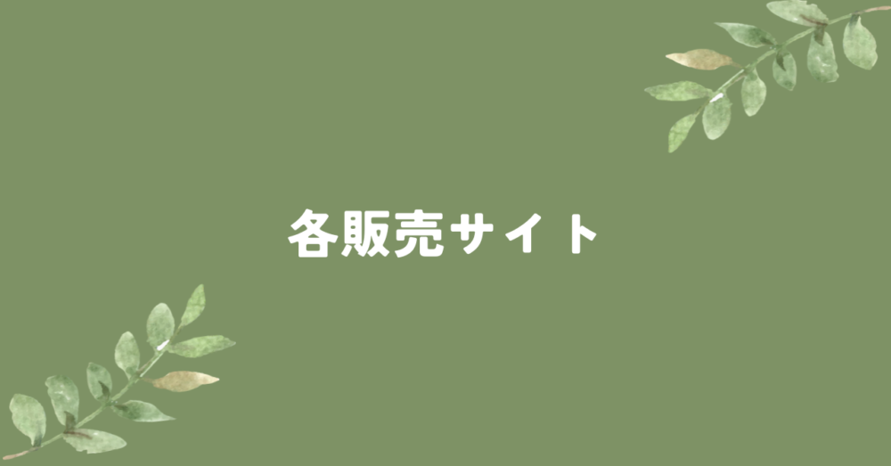そぞのぼ 各販売サイト 案内