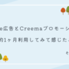 minne広告 Creemaプロモーション 1ヶ月 同時に 利用 感想 比較