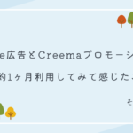 minne広告 Creemaプロモーション 1ヶ月 同時に 利用 感想 比較