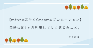 minne広告 Creemaプロモーション 1ヶ月 同時に 利用 感想 比較
