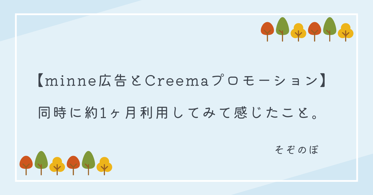 minne広告 Creemaプロモーション 1ヶ月 同時に 利用 感想 比較