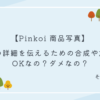 【Pinkoi 商品写真】商品の詳細を伝えるための合成や加工はOKなの？ダメなの？